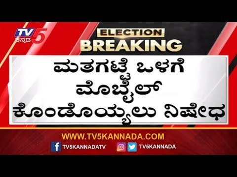 ಮತಗಟ್ಟೆ ಒಳಗೆ ಮೊಬೈಲ್ ನಿಷೇಧ | Mobile Not Allowed In Voting Booth | Karnataka By Election | TV5 Kannada