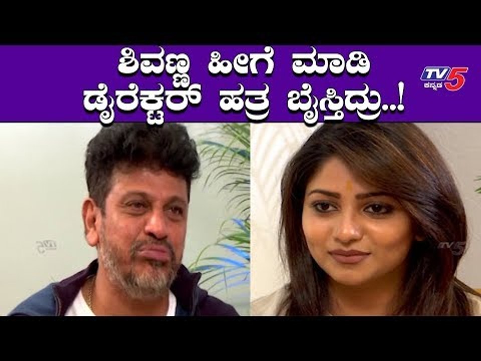 ಶಿವಣ್ಣ ಹೀಗೆ ಮಾಡಿ ಡೈರೆಕ್ಟರ್ ಹತ್ರ ಬೈಸ್ತಾರೆ | Shiva Rajkumar | Rachitha Ram | TV5 Kannada