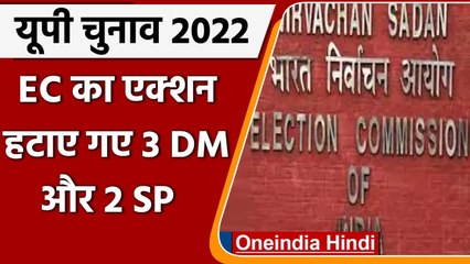 UP Election 2022: EC की बड़ी कार्रवाई, UP में 3 DM और 2 SP हटाए गए | वनइंडिया हिंदी