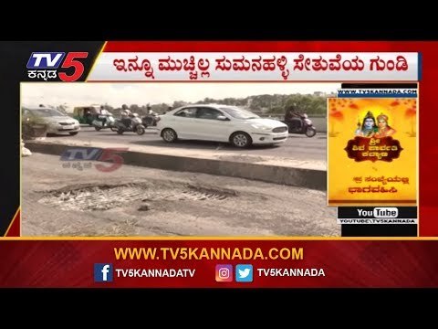 ವಾಹನ ಸವಾರರಿಗೆ ನಿತ್ಯ ನರಕ ದರ್ಶನ | BBMP | Sumanahalli Flyover | Bangalore | TV5 Kannada