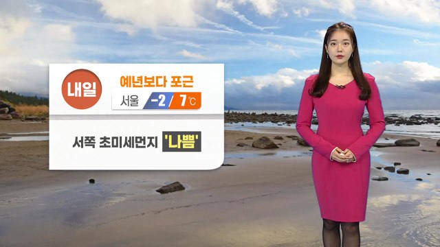 [날씨] 내일 예년보다 포근...서쪽 초미세먼지 '나쁨' / YTN