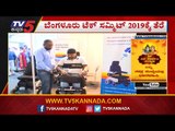 ಬೆಂಗಳೂರು ಟೆಕ್ ಸಮ್ಮಿಟ್ 2019ಕ್ಕೆ ತೆರೆ | Bangalore Tech Summit 2019 | TV5 Kannada