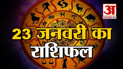 23 January Rashifal 2022 | Horoscope 23 January | 23 January Rashifal | Aaj Ka Rashifal