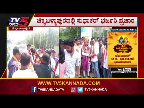 ಸುಧಾಕರ್ ಪರವಾಗಿ ಮುರಳೀಧರ್​ ರಾವ್ ಕ್ಯಾಂಪೇನ್ | K Sudhakar | Muralidhar Rao | Chikkaballapur | TV5 Kannada
