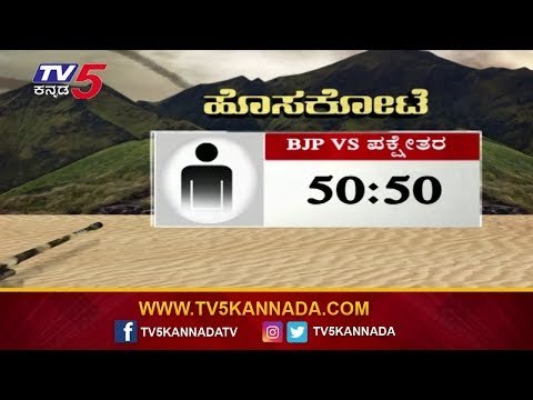 Hoskote, Shivaji Nagar and KR Puram Exit Poll | TV5 Kannada
