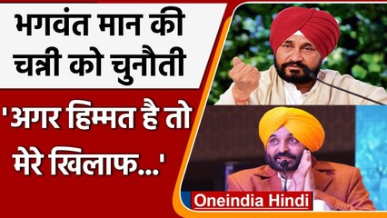 Punjab Election 2022: Bhagwant Mann ने Channi को दी Dhuri से चुनाव लड़ने की चुनौती | वनइंडिया हिंदी