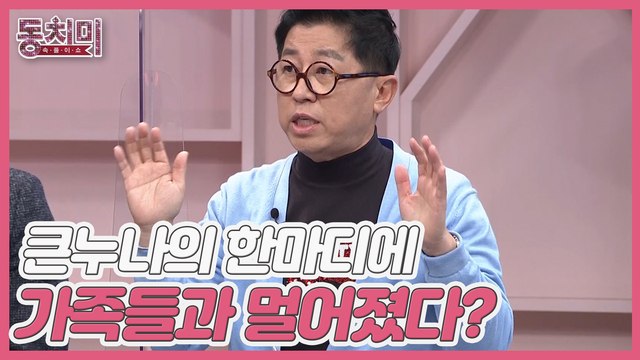 [미방분] 개그맨 최홍림, 대들보였던 큰누나의 한마디에 가족들과 멀어졌다?