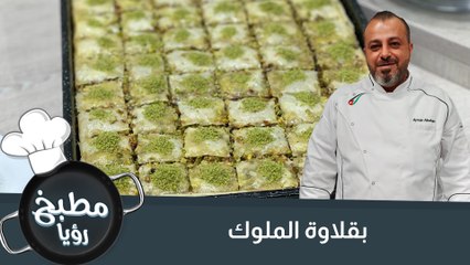 بقلاوة الملوك