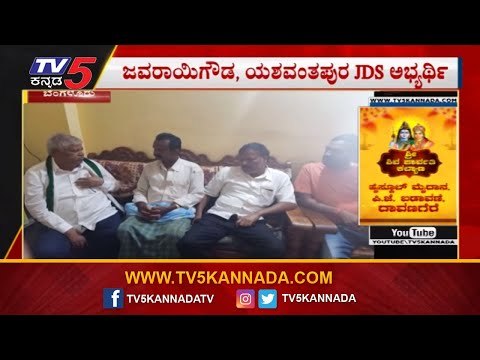 ಜವರಾಯಿಗೌಡ ಭರ್ಜರಿ ಪ್ರಚಾರ | JDS | Javarayi Gowda Campaign | Yeshwanthpur Constituency | TV5 Kannada