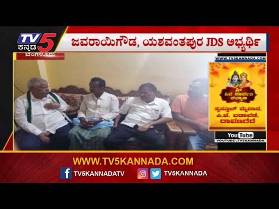 ಜವರಾಯಿಗೌಡ ಭರ್ಜರಿ ಪ್ರಚಾರ |  JDS | Javarayi Gowda Campaign | Yeshwanthpur Constituency | TV5 Kannada