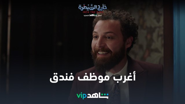 أغرب موظف فندق | خارج السيطرة | شاهدVIP