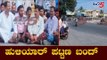 ತುಮಕೂರಿನ ಹುಳಿಯಾರ್ ಪಟ್ಟಣ ಬಂದ್ | Huliyar Bandh | Minister Madhuswamy | Tumkur | TV5 Kannada