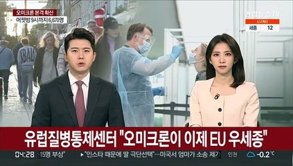 유럽질병통제센터 "오미크론이 이제 EU 우세종" 공식 확인