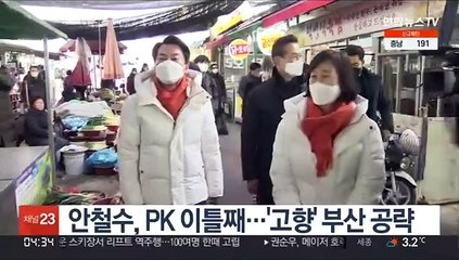 안철수, PK 이틀째…'고향' 부산 공략