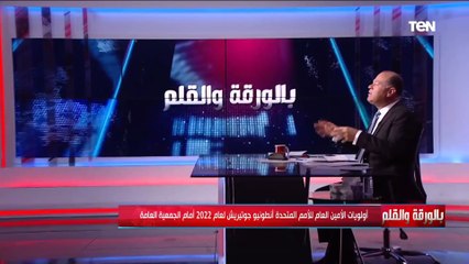 الديهي شوفوا أخطر ما قاله أمين عام الأمم المتحدة وتحذيره للعالم بسبب التكنولوجيا في 2022