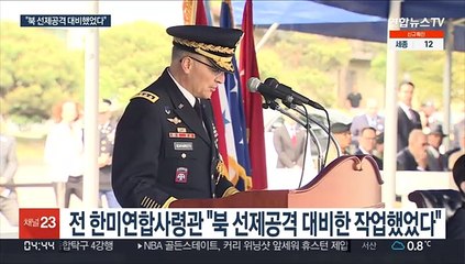 전 한미연합사령관 "과거 북한 선제공격 대비 작업 진행"