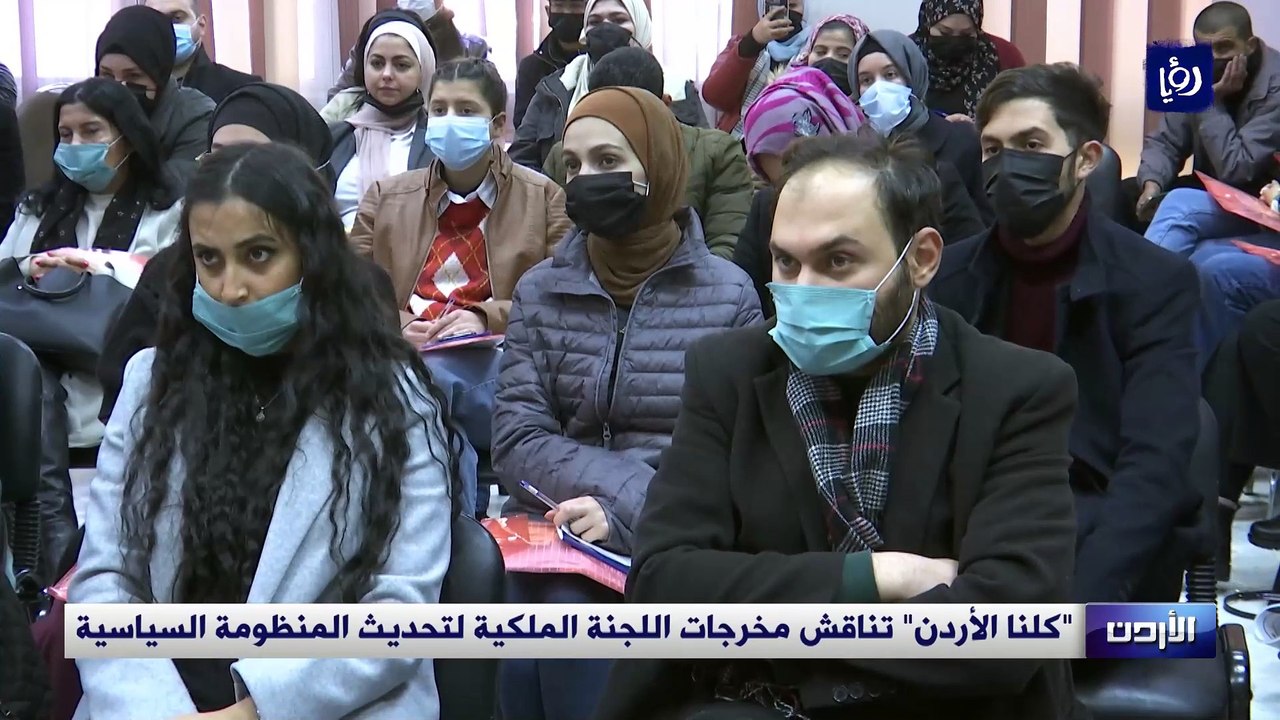 "كلنا الأردن" تناقش مخرجات اللجنة الملكية لتحديث المنظومة السياسية
