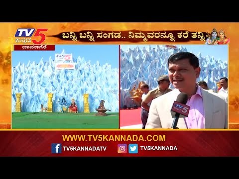 ದೇವನಗರಿಯಲ್ಲಿ ಶಿವನ ಢಮರುಗ | Shiva Parvathi Kalyana | Davanagere News | TV5 Kannada