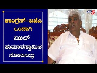 ಕಾಂಗ್ರೆಸ್ ಬಿಜೆಪಿ ಒಂದಾಗಿ ನಿಖಿಲ್ ಕುಮಾರಸ್ವಾಮಿನ ಸೋಲಿಸಿದ್ರು | HD Revanna On Congress and Bjp |TV5 Kannada