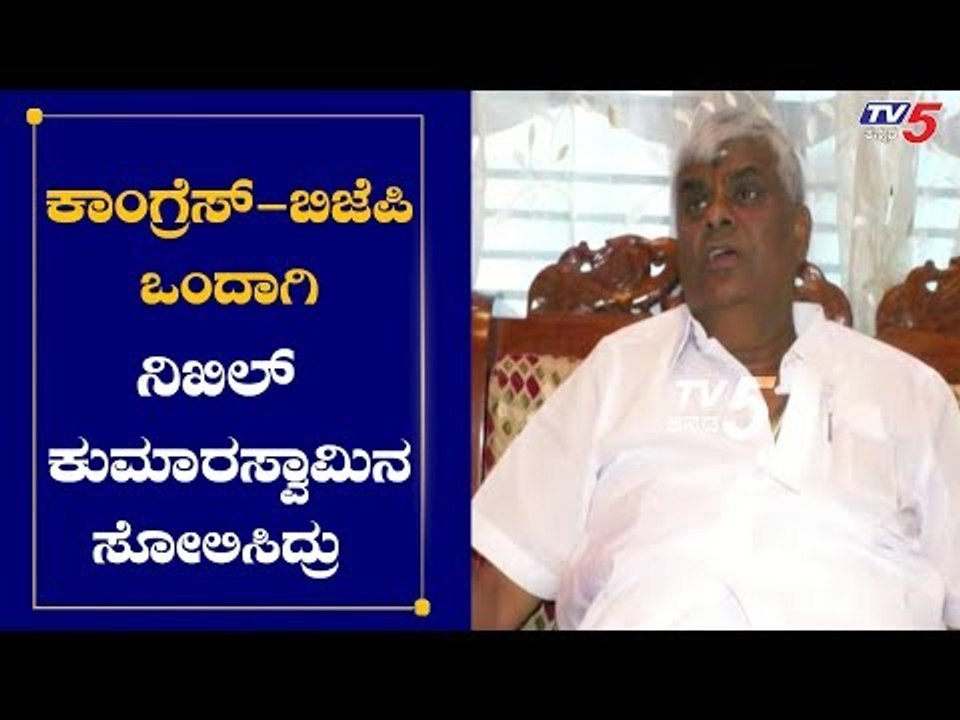 ಕಾಂಗ್ರೆಸ್ ಬಿಜೆಪಿ ಒಂದಾಗಿ ನಿಖಿಲ್ ಕುಮಾರಸ್ವಾಮಿನ ಸೋಲಿಸಿದ್ರು | HD Revanna On Congress and Bjp |TV5 Kannada