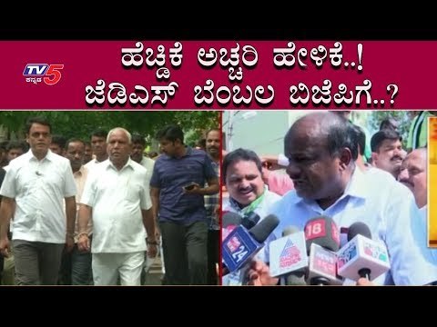 HDK ಹೇಳಿಕೆಗೆ ಕೈ-ದಳ ನಾಯಕರೇ ಕಕ್ಕಾಬಿಕ್ಕಿ | HD Kumaraswamy | TV5 Kannada