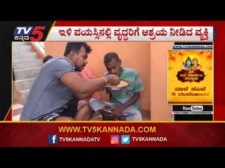 ಇಳಿ ವಯಸ್ಸಿನಲ್ಲಿ ವೃದ್ಧರಿಗೆ ಆಶ್ರಯ ನೀಡಿದ ವ್ಯಕ್ತಿ | Bangalore | TV5 Kannada