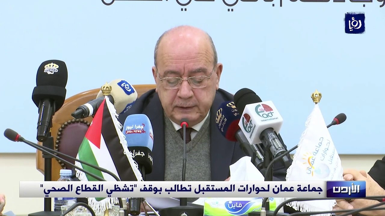 جماعة عمان لحوارات المستقبل تطالب بوقف "تشظي القطاع الصحي"