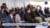 تتاح التوسعة الجديدة لمحطة العقبة الشمالية لمعالجة المياه العادمة