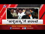 ಮತ ಕೇಳಲು ಬಂದ ವಿಶ್ವನಾಥ್​ಗೆ ಗ್ರಾಮಸ್ಥರ ತರಾಟೆ | H Vishwanath | Hunsur By Election | Mysore | TV5 Kannada