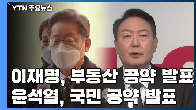 대선 D-45, 이재명 부동산 공약...윤석열 국민 공약 발표 / YTN