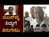 ಬಿಎಸ್​ವೈ ಸಿದ್ದುಗೆ ತಿರುಗೇಟು | CM BS Yeddyurappa on Siddaramaiah | Mysore | TV5 Kannada