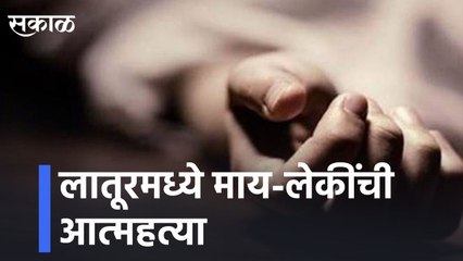 Latur Shocking news l लातूरमध्ये माय-लेकींची आत्महत्या | Sakal Media