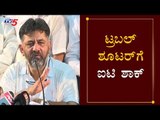 IT Department Issues Summons To DK Shivakumar | ಡಿಕೆ ಶಿವಕುಮಾರ್​ಗೆ ಐಟಿ ಶಾಕ್ | TV5 Kannada