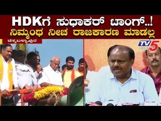 Sudhakar Campaign | ನಿಮ್ಮಂಥ ನೀಚ ರಾಜಕಾರಣ ಮಾಡಲ್ಲ, HDK ಗೆ ಟಾಂಗ್ | TV5 Kannada