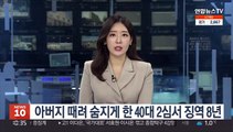 아버지 때려 숨지게 한 40대 2심서 징역 8년