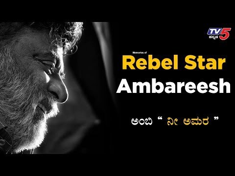 Remembering Rebel Star Ambareesh | Sumalatha | Abhishek ambareesh | TV5 Kannada