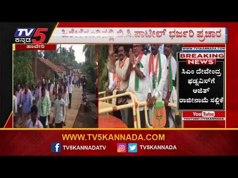 BC Patil Campaign | ಕೌರವನಿಗೆ ಯುಬಿ ಬಣಕರ್ ಸಾಥ್ | Hirekerur | TV5 Kannada