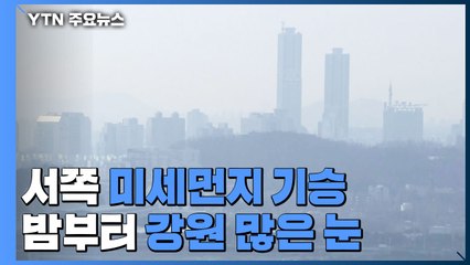 [날씨] 휴일 포근하지만 미세먼지↑...밤 강원 눈 / YTN