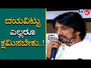 ದಯವಿಟ್ಟು ಕ್ಷಮೆ ಇರಲಿ | Kiccha Sudeep | TV5 Kannada