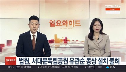 법원, 서대문독립공원 유관순 동상 설치 불허