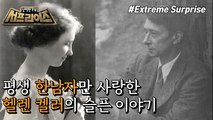 [HOT] Helen Keller decided to abandon her family and run away because of a man ,신비한TV 서프라이즈 220123