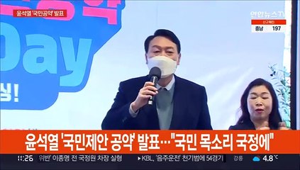 [현장연결] 윤석열 "국민 공약 1,500개 중 4개 정식 공약으로 발표"