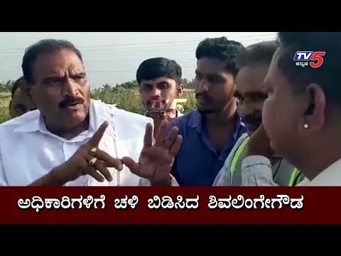 ಅಧಿಕಾರಿಗಳಿಗೆ ಚಳಿ ಬಿಡಿಸಿದ ಶಿವಲಿಂಗೇಗೌಡ | Shivalinge Gowda | Hassan | TV5 Kannada