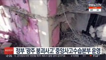 정부 '광주 붕괴사고' 중앙사고수습본부 운영