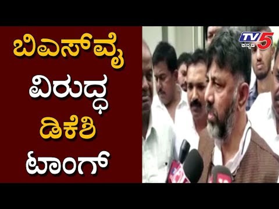 ಬಿಎಸ್​ವೈ ವಿರುದ್ಧ ಡಿಕೆಶಿ ಟಾಂಗ್ | DK Shivakumar | BS Yeddyurappa | TV5 Kannada