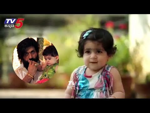 Rocking Star Yash Daughter Ayra's Cute Latest Video | Radhika Pandit | TV5 Kannada