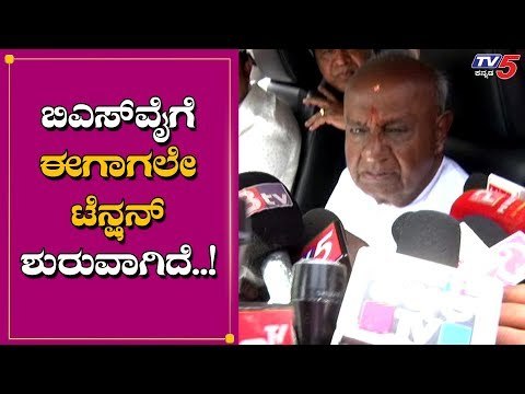 ಈಗಾಗಲೇ ಯಡಿಯೂರಪ್ಪಗೆ ಟೆನ್ಷನ್ ಶುರುವಾಗಿದೆ | HD Devegowda | BS Yeddyurappa | TV5 Kannada
