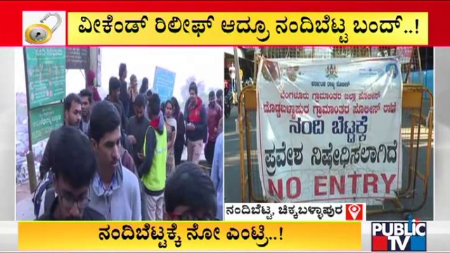 No Entry For Nandi Hills During Weekend | Public TV | Chikkaballapura