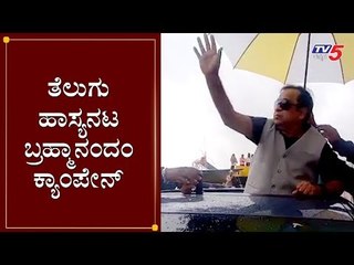 Actor Brahmanandam Campaign For K Sudhakar Chikkaballapur | By Election | TV5 Kannada