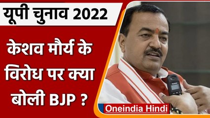Keshav Prasad Maurya Viral Video: SP-Congress ने साधा निशाना तो क्या बोली BJP | वनइंडिया हिंदी